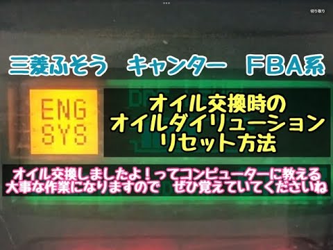 三菱ふそう キャンター  FBA系 エンジンオイル交換時の　オイルダイリューション　リセット方法