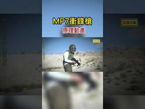 MP7沖鋒槍：被多個國家所使用的武器，到底有哪些優點 #武器  #科技 #競技射擊 #MP7  #原理動畫