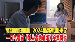 敢这么拍的也只有韩国了！2024最新韩剧，一口气看完《傻人者的难堪》全集解说！2号警报玲#韩国#我的观影报告 #影视解说 #因为一个片段看了整部剧