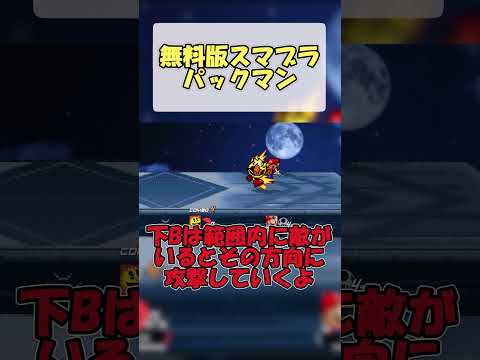 無料版スマブラ　パックマン#無料版スマブラ