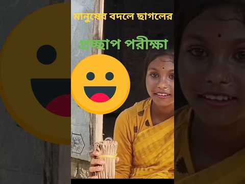 Funny video😂🤣 #aakhen#bangla #polli#comedy