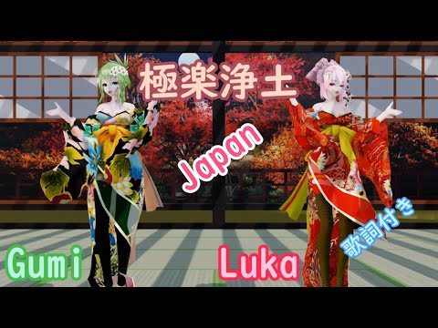 【MMD】極楽浄土 Japan Gumi Luka (歌詞付き）