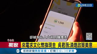 #三立獨家 小心觸法! 網路瘋收"文化幣"疑賺價差 商家接不明電話求變現 吳君薇大嘆澆息政策美意 文化幣違規買彩妝零食 店家遭取消資格│記者 賴懿慈│【LIVE大現場】20230612│三立新聞台