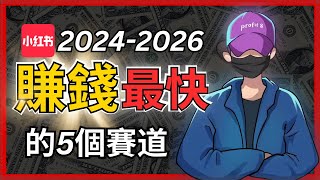 RedNote Tutorial2025年小紅書起號賺錢最快的5個賽道，海外華人入局小紅書必看 #xiaohongshu  #tiktokrefugee