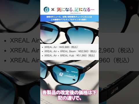 XREAL、ARグラス｢XREAL Air｣を4,000円値下げ