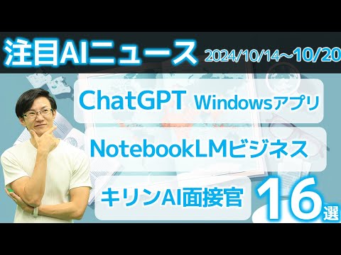 注目AIニュース16選～ChatGPT Windowsアプリ、Google WorkspaceでGeminiサイドパネル、firefly超高速化、ZoomAIアバター参加、新卒AI面接官