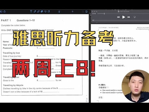 短期冲刺，一个视频让你雅思听力上8！IELTS Listening