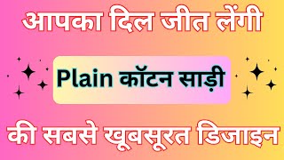 आपका दिल जीत लेंगी plain कॉटन साड़ी की सबसे खूबसूरत डिजाइन/summer daily wear saree/pure Plain saree