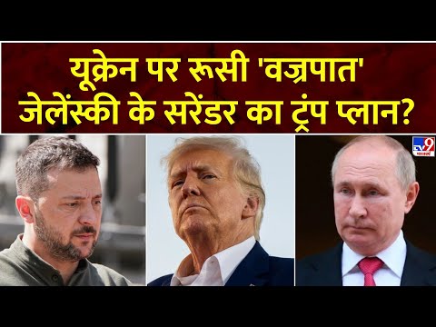 Russia Ukraine War : यूक्रेन पर रूसी 'वज्रपात', जेलेंस्की के सरेंडर का ट्रंप प्लान? | Parwah Desh ki