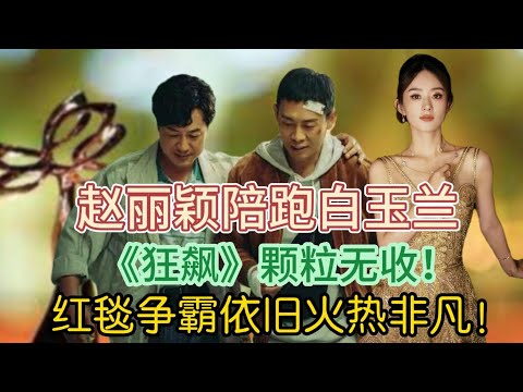 赵丽颖陪跑白玉兰奖，《狂飙》颗粒无收，红毯争霸依旧火热非凡！