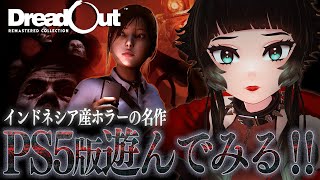 【 DreadOut: Remastered Collection 】インドネシアホラーの名作がリマスターされて帰ってきたぞ…！！ 【 人生つみこ 】