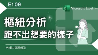 Excel教學 E109 | 為什麼樞鈕分析總是跑不出想要的樣子？怎麼拉都怪怪的!🤔🤔🤔