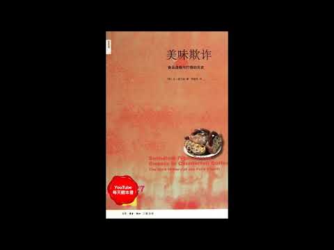 《美味欺诈》我们的餐桌上隐藏着多少谎言?｜听书  有声书