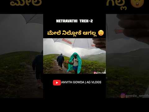 Watch out complete video on my YouTube channel #ಕನ್ನಡ #netravati #kalasa #samse #chikmagalur #trek