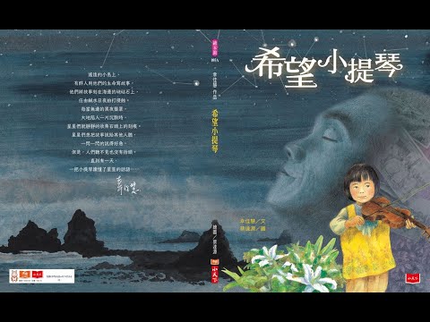 《幸佳慧作品：希望小提琴》第1本以臺灣史實和孩子談人權的繪本-- 陳孟和先生專訪