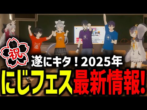 【切り抜き】総勢150人超え！にじさんじフェス2025の最新情報まとめ【#にじフェス2025】