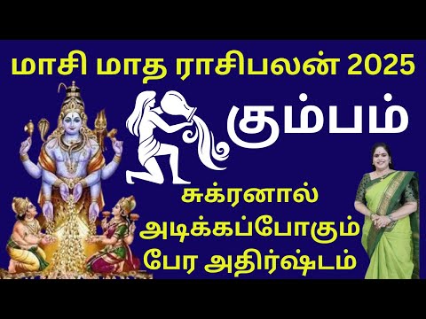 ❤️Maasi Matha Rasi Palan 2025♒|Kumbam Rasi| Aquarius|மாசி மாத ராசிபலன் 2025 | Dr. Valshala Panickar