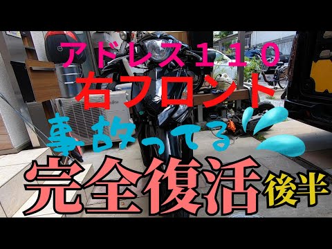 アドレス１１０　事故車修理