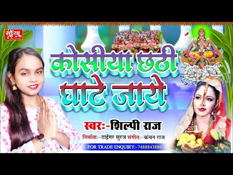 Kosiya Chhathi Ghate Jaye||Shilpi Raj Chhath Puja Song 2021|New Chhath Puja Song 2021 dj|Chhath geet