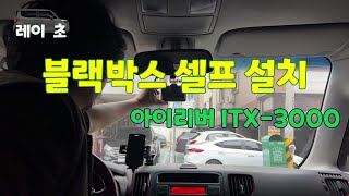 레이 블랙박스 셀프 설치(아이리버 ITX-3000) | 레이랑 친해지기