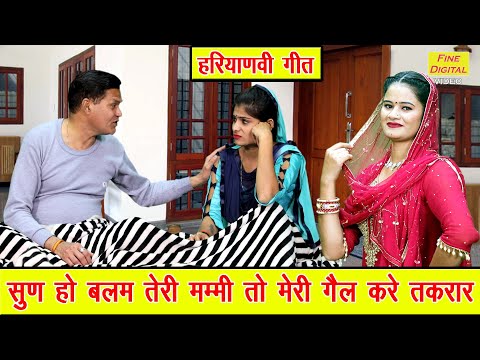 हरियाणवी गीत | सुण हो बलम तेरी मम्मी तो मेरी गैल करे तकरार | Sun Ho Balam Teri Mummy To | Kiran Negi