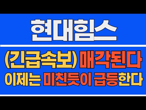 [#현대힘스] (긴급 속보) 매각된다!이제는 미친듯이 급등한다 #현대힘스주가 #현대힘스주가전망 #현대힘스대응 #현대힘스분석