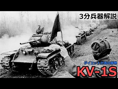 【3分兵器解説】ソビエト連邦地上軍重戦車 KV-1S　～ダイエット計画の賜物～