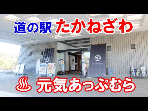 道の駅たかねざわ 元気あっぷむら　日帰り♨5～600円　🌈高根沢音頭