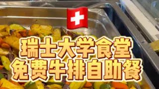 瑞士大学食堂的免费牛排和薯条子来啦大学食堂 瑞士大学食堂 瑞士