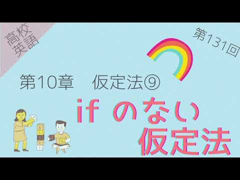 【高校英語 問題編 第131回】第10章 仮定法⑨ if のない仮定法