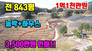 [농막토지매매]  강추!!  맹지보다 싼~  전 843평!!   농막 + 하우스까지  ●  1억1천만원 ● (8078)