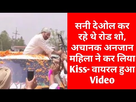 सनी देओल कर रहे थे रोड शो, अचानक अनजान महिला ने कर लिया Kiss - वायरल हुआ Video