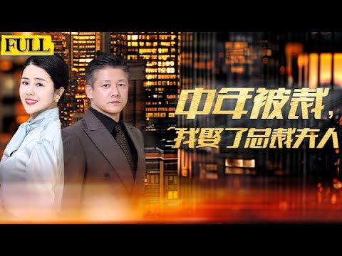 男主中年被裁女主丈夫意外去世，爲了不讓公司落入奸人之手找到和亡夫長得壹樣的男主，雇傭其假冒董事長。男主在女主指導下開始憧景自己的總裁生活，這場冒名總裁大戲能否天依無縫？《中年被裁，我娶了嬌媚老板娘》