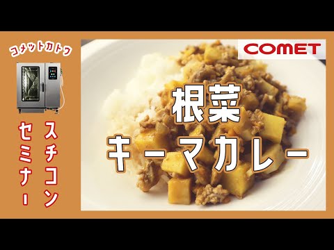 根菜キーマカレー