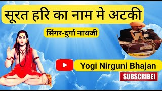 सूरत हरि का नाम मे अटकी | निर्गुणी भजन | राजस्थानी भजन | मारवाड़ी भजन | Yogi Nirguni Bhajan