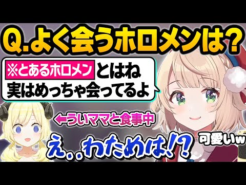 "ホボライブのういママ"に一番よく会うホロメンを聞いた結果、まさかの回答にガチで嫉妬してしまうわためが可愛すぎて悶絶するういｗ面白まとめ【しぐれうい/角巻わため/宝鐘マリン/ホロライブ/切り抜き】