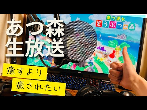 【癒されたい】ほのぼの無人島生活、はじめま！！ ～のんびりあつ森生放送 #1 日目～【Nintendo Switch あつまれ どうぶつの森】