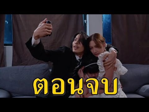 (สปอยตอนจบ!!) เถ้ากระดังงา EP.21 (18มค68) น้องเฌอกลัวอยากกลับบ้านหาพ่อ ยิ่งทำให้จิณณ์โกรธหนัก!!!