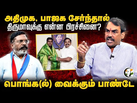 🔴LIVE: Rangaraj Pandey Interview | ADMK, BJP சேர்ந்தால் திருமாவுக்கு  என்ன பிரச்சினை? | DMK | VCK