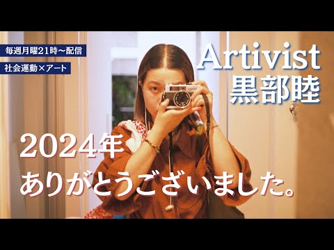 新番組『Artivist 黒部睦』Vol.36 　2024年ありがとうございました。