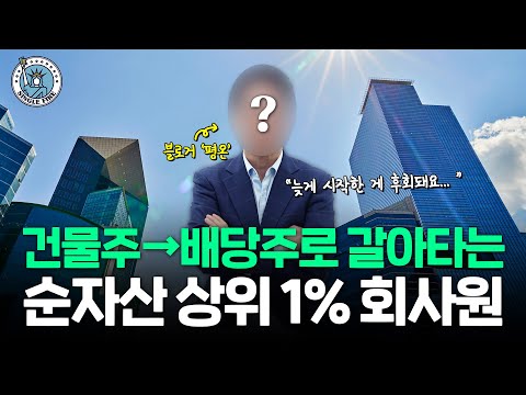 "더 빨리 시작할 걸" 순자산 상위 1%건물주가 배당주로 갈아타는 이유 [싱글파이어]