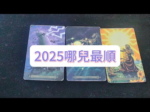 💜塔羅占卜| 2025哪兒最順