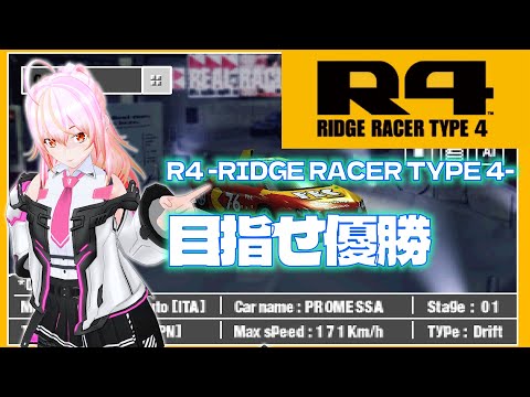 【VTuber】R4 -RIDGE RACER TYPE 4-(ps1)