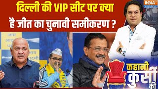 Delhi Election 2025 : 2020 में दिल्ली की VIP सीट का क्या था हाल...2025 में क्या है माहौल ? Kejriwal