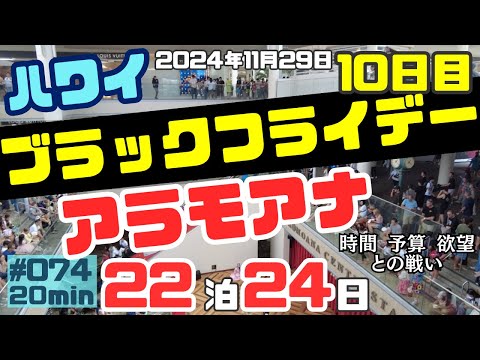 ハワイ旅行10日目ハワイのブラックフライデー✨情報が大量すぎたので簡易版です💦[074]