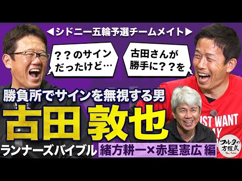 古田敦也がサイン無視!?シドニー五輪予選秘話＆緒方耕一 規格外のイケメン伝説【走塁バイブル】