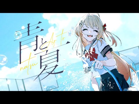 「青と夏」 - 音乃瀬奏（cover）