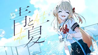 「青と夏」 - 音乃瀬奏（cover）