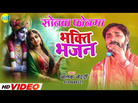 #Balak_Bedardi सोनवा फोनमा भक्ति भजन मगही Hits #Sonva_Phonma_Bhakti Stage Show बालक बेदर्दी 2024