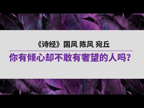 《诗经》（136）国风 陈风 宛丘 | 你有倾心却不敢存有奢望的人吗？